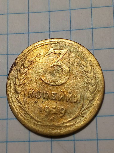 3 копейки СССР 1929 год...н...