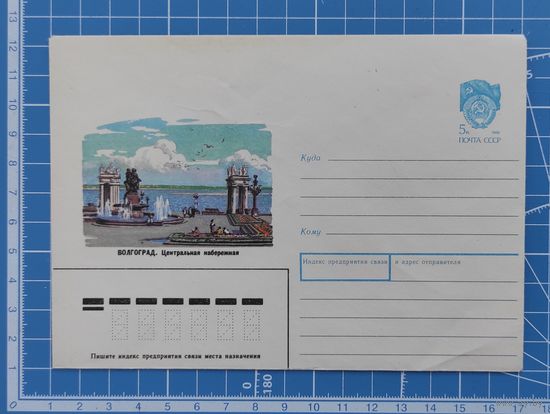 Конверт от 12.10.1989. "Волгоград. Центральная набережная". Художник И. Филиппов.