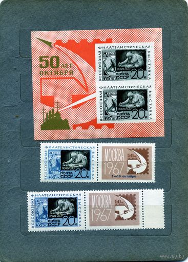 СССР, 1967, почт. блок 49**, ФИЛАТЕЛИСТИЧЕСКАЯ ВЫСТАВКА, + 2м  чистая