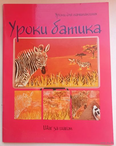 Уроки батика. Роспись по ткани. Шаг за шагом. Для начинающих