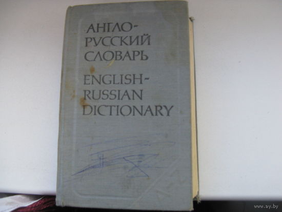 Небольшой АНГЛО-РУССКИЙ СЛОВАРЬ