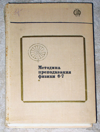 Методика преподавания физики 6-7 классы