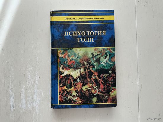 Психология толп.