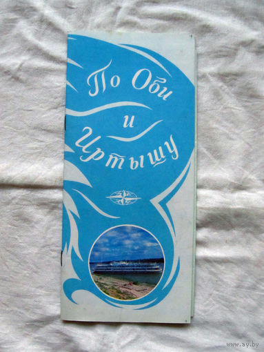 26-01 02 Туристская схема По Оби и Иртышу ГУГК СМ СССР Москва 1987