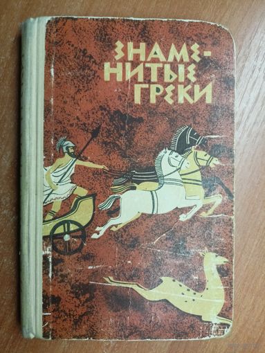 "Знаменитые греки" Жизнеописания выдающихся деятелей Древней Греции, составленные по Плутарху