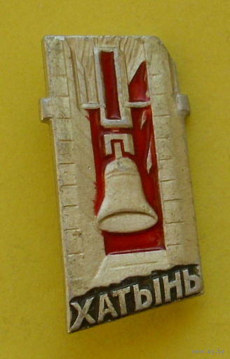 Хатынь. А-72.