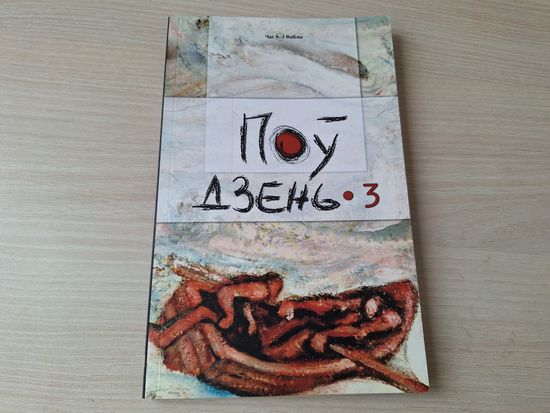 Поўдзень-3 - Зміцер Гуд - Час Воблы - на беларускай мове 2013