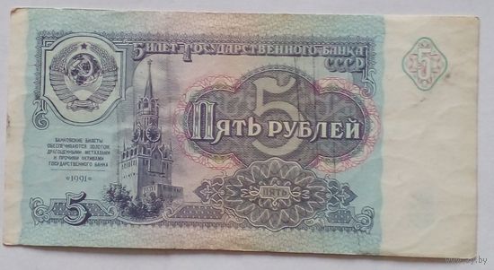СССР 5 рублей 1991 г.Серия АБ 4482597 АU