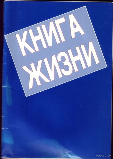 Книга жизни