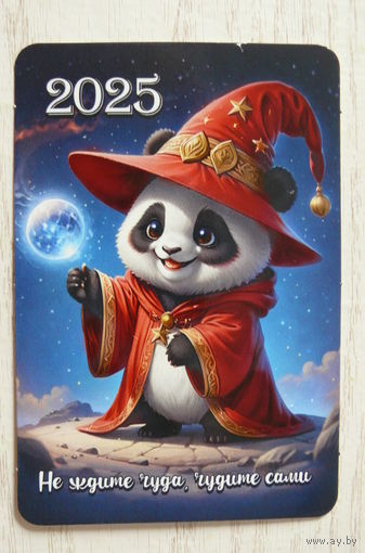 Календарик, 2025. Не ждите чуда, чудите сами! Медведь, панда.