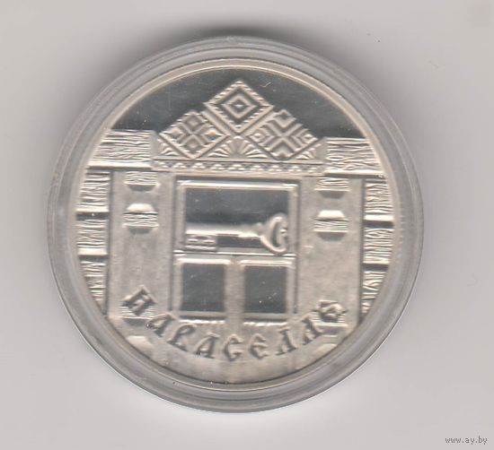 Новоселье, 1 рубль, 2008г