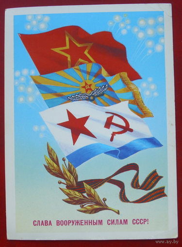 Слава вооружённым силам СССР. Чистая. 1984 года. Скрябин. *325.