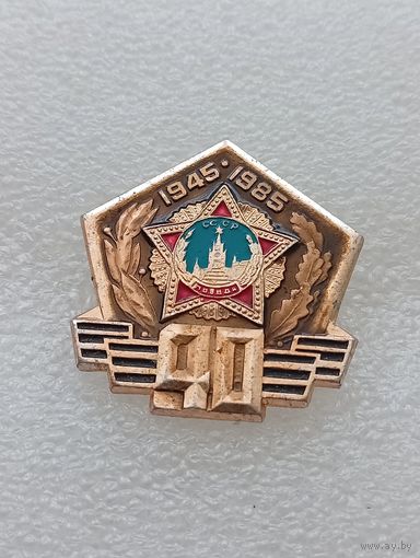 40 лет победы в Великой Отечественной Войне. #-VII-01