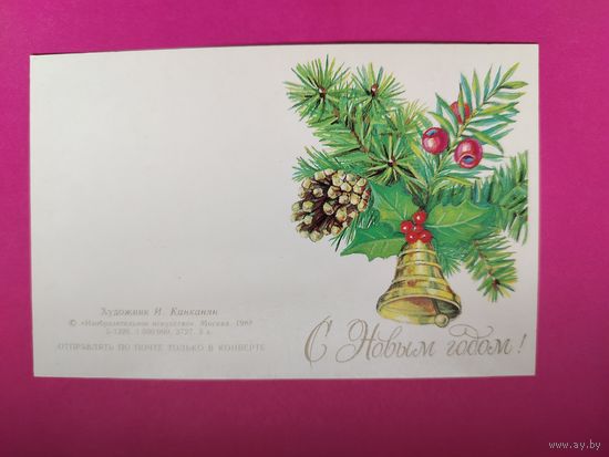 С новым годом! Чистая. 1988 года. Канканян. 2133.