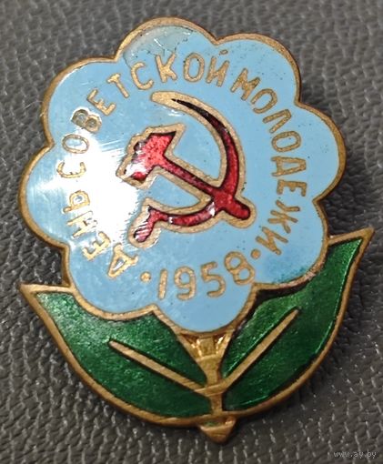 Знак в тяжелом металле - День советской молодежи 1958 года.