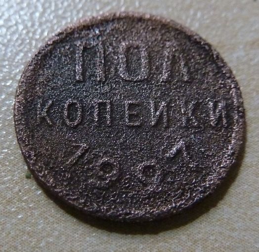 Пол копейки 1927