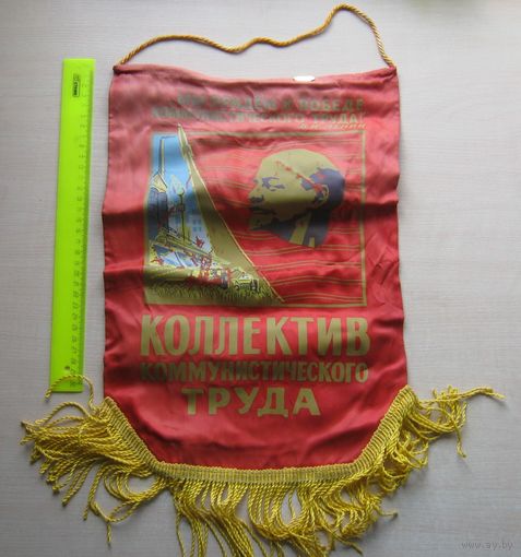 Вымпел Коллектив коммунистического труда.