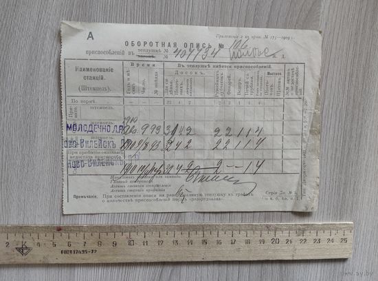 Либаво-Роменская ж.д.оборотная опись на теплушку 1910 год, Молодечно.