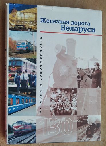 Железная дорога Беларуси: История и современность. В.Г.Рахманько, А.Б.Бессольнов, В.А.Шоба и др.