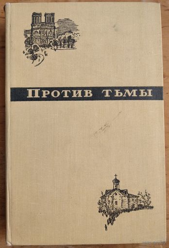 Против тьмы. Атеистическая хрестоматия. 1961 г.