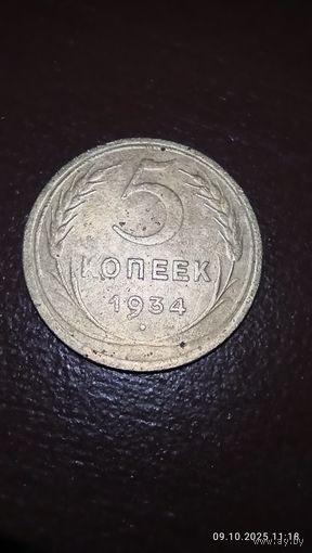 5коп 1934г