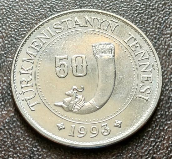 Туркмения 50 тенге, 1993    ( 1-7-2 )