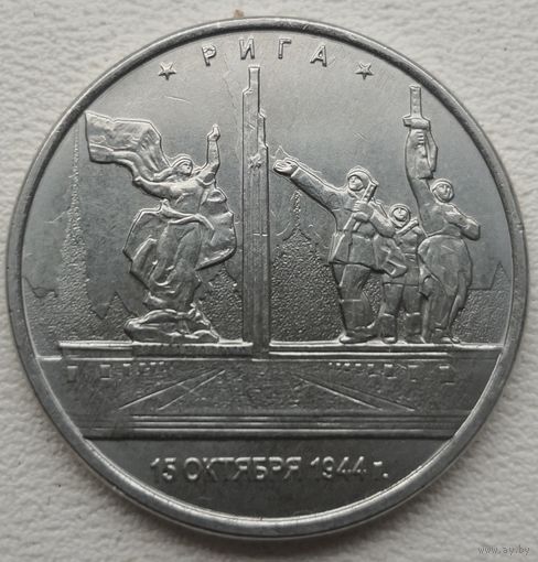 Россия 5 рублей 2016 Рига