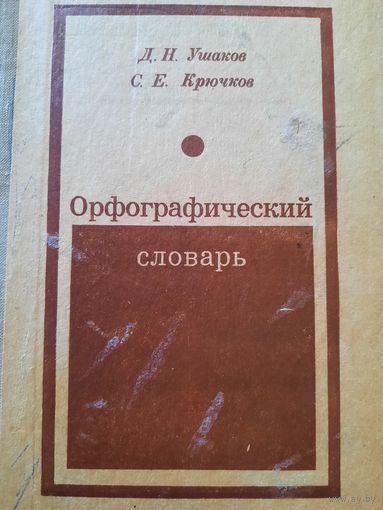 Орфографический словарь. Д.Н. Ушаков
