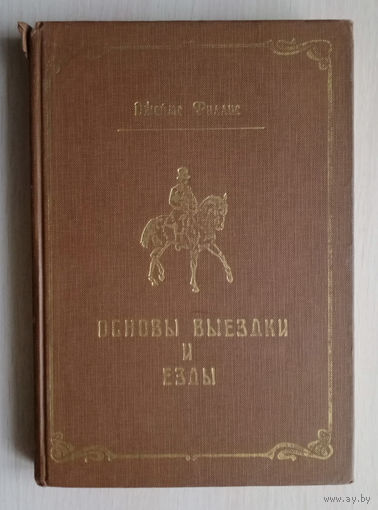 Джеймс Филлис - Основы выездки и езды