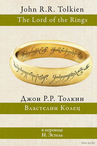 Властелин Колец. Перевод Н. Эстель. Вся трилогия
