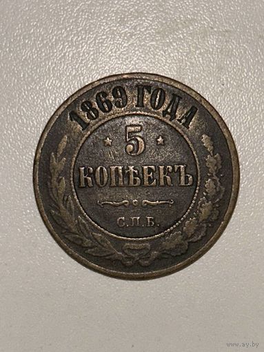 5 копеек 1869 года! Великолепный сохран!  с рубля (смотрите другие мои лоты)