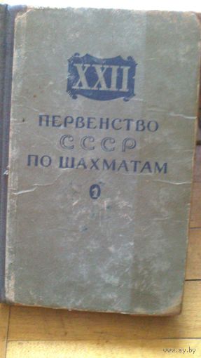 Книга:22-е первенство СССР по шахматам 1956г.(-33%)