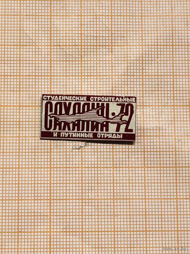 Студенческие строительные и путинные отряды Сахалин 1972г