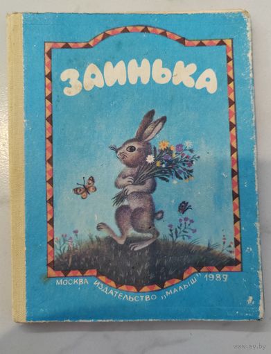 Книжка-ширма. Заинька. 1989 г.