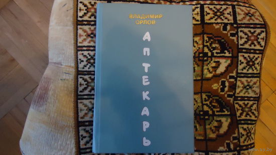 АПТЕКАРЬ
