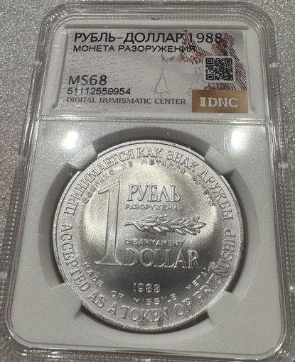С рубля без мц! 1 рубль-доллар 1988 разоружение ms 68