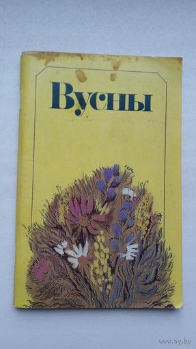Вусны: вершы літаб'яднання "Узлёт". Прадмова А. Лойкі