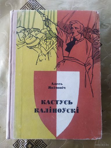 Кастусь Каліноўскі - А. Якімовіч \10д