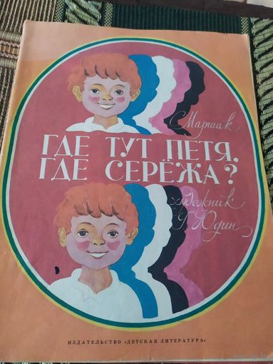 Где тут Петя,где Сережа?\049