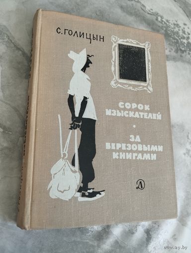 Голицын Сергей. Сорок изыскателей. За берёзовыми книгами