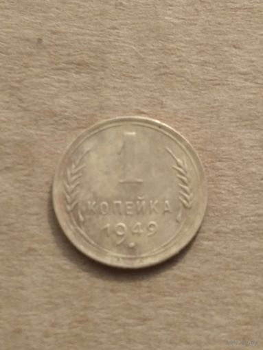 1 копейка 1949г.