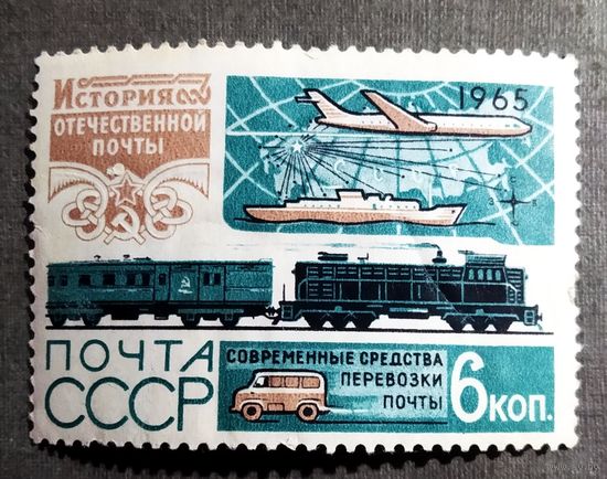 Марка СССР 1965 год История отечественной почты