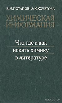 Потапов. Химическая информация. Что, где и как искать химику в литературе