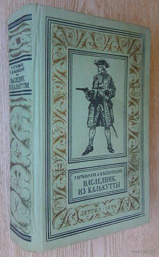 Р. Штильмарк, В. Василевский "Наследник из Калькутты". Библиотека приключений и научной фантастики 1958. Автограф Галочки Поленьке