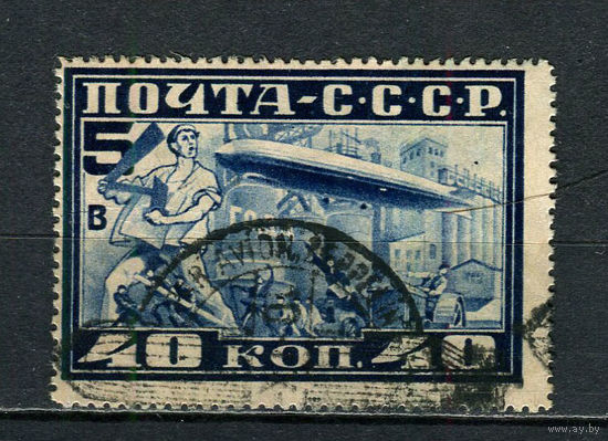 СССР - 1930 - Плакат о полёте на дирижабле Пятилетний план за четыре года 40 коп - [Mi.390A] - 1 марка. Гашеная.  (Лот 62HU)-TG3P21