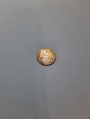 2 копейки 1931 год