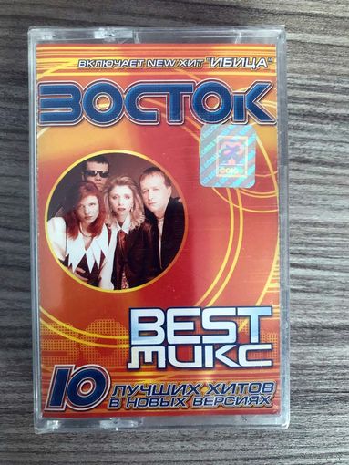 Студийная Аудиокассета Восток - Best Микс 1998 Запечатана!!!