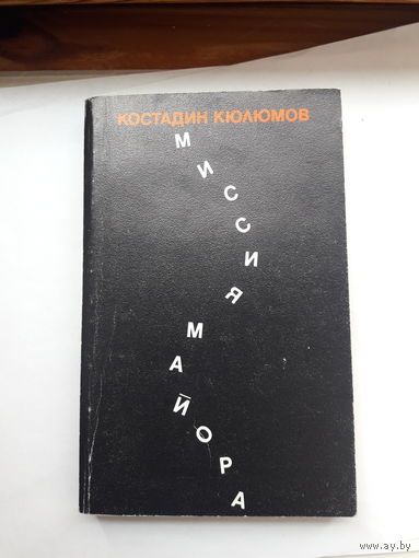 Кюлюмов Миссия майора