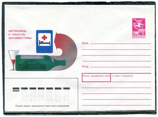 СССР 1988. ХМК. Конверт. Автомобиль и алкоголь несовместимы