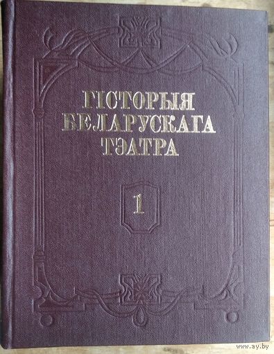Гісторыя беларускага тэатра: у 3 т. Аўтограф гал.рэдактара і аднаго з аўтараў Ул. Няфеда. Дарован Нар.артысту СССР Мікалаю Яроменка-ст.
